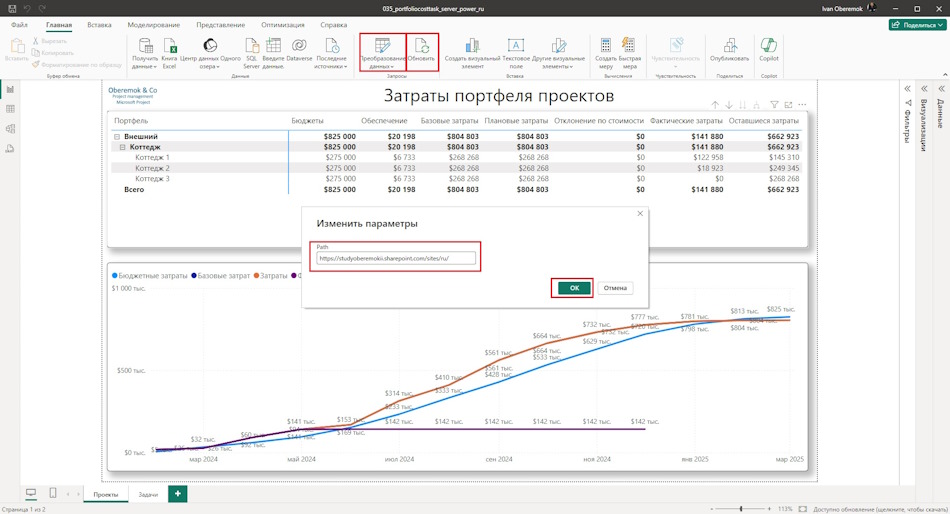 Настройка дашборд "Анализ общих затрат и затрат задач портфеля проектов сервера" в MS Power BI