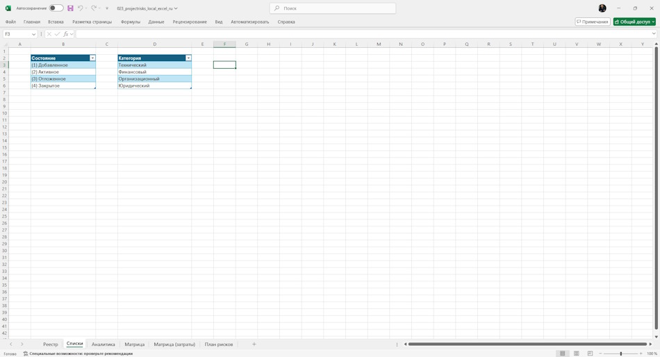 Настройка документа " Реестр рисков проекта" в MS Excel