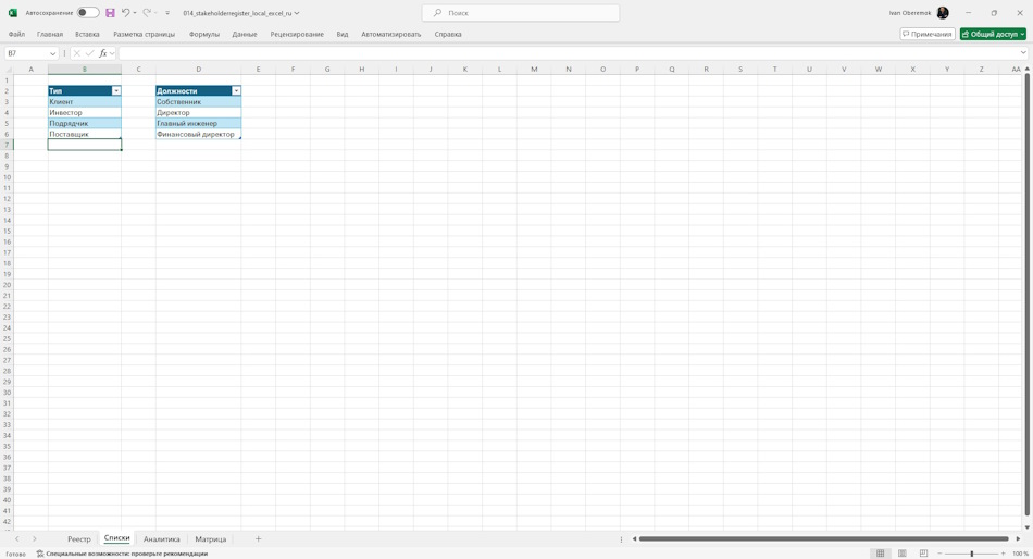 Настройка документа " Реестр заинтересованных сторон" в MS Excel